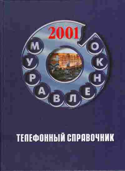 Книга Телефонный справочник Муравленко 2001, 24-34, Баград.рф